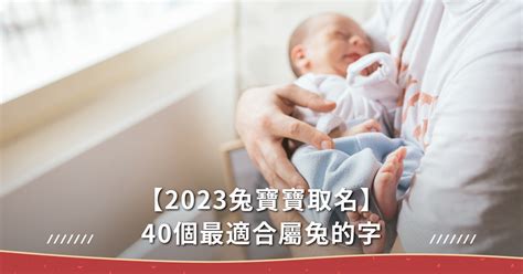 2023男寶寶名字香港|【2023兔寶寶取名】新生兒名字最新趨勢！華麗、懷。